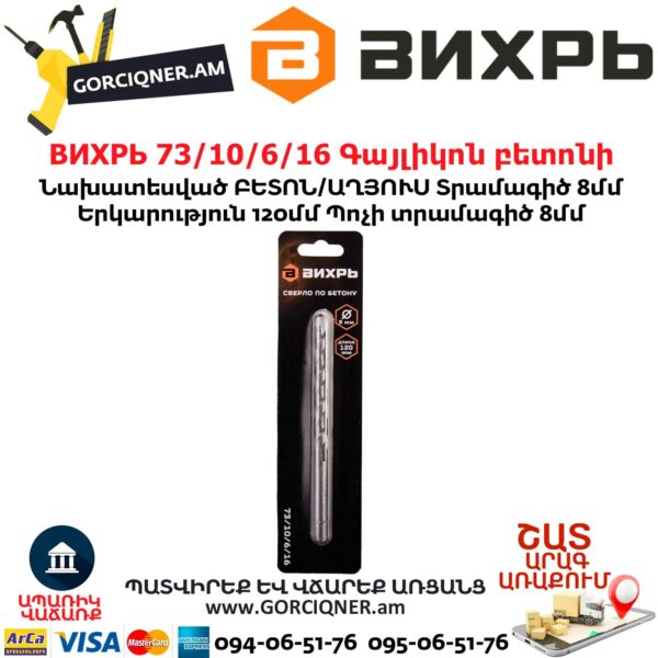 ВИХРЬ 73/10/6/16 Գայլիկոն բետոնի 8x120մմ - Image 3