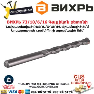 ВИХРЬ 73/10/6/16 Գայլիկոն բետոնի