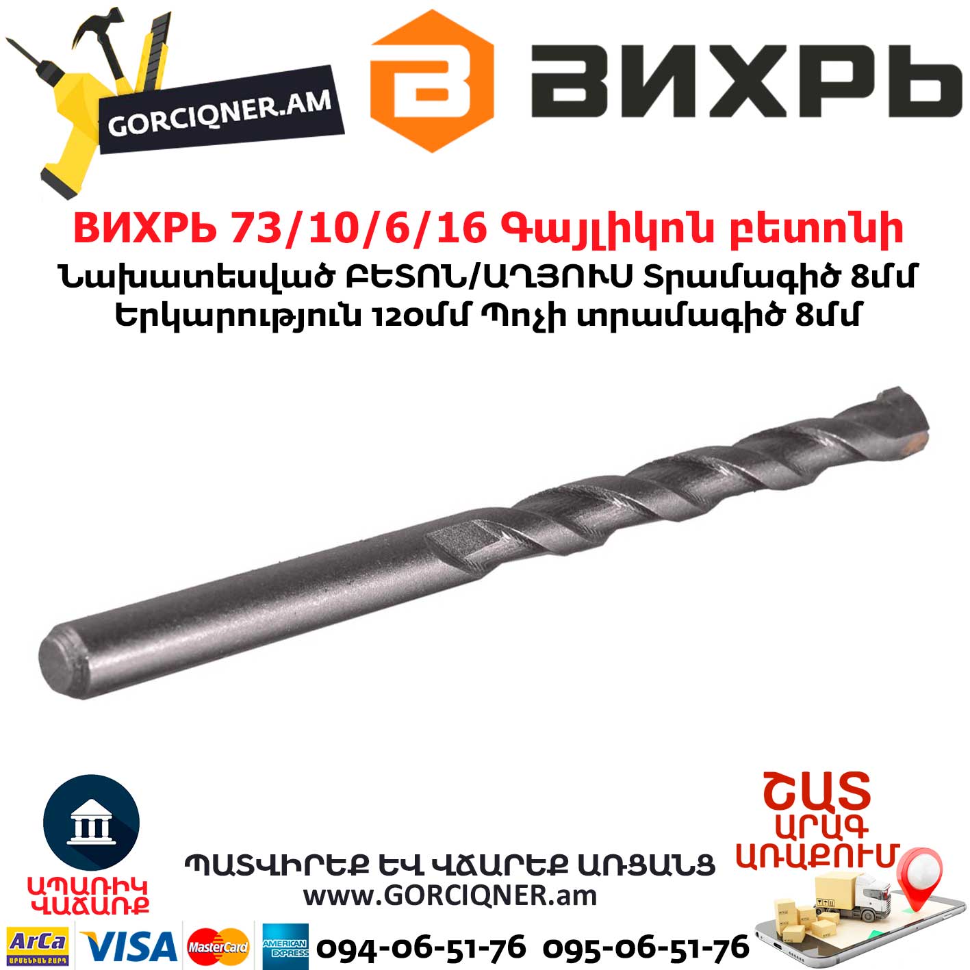 ВИХРЬ 73/10/6/16 Գայլիկոն բետոնի ВИХРЬ 73/10/6/16 Գայլիկոն բետոնի