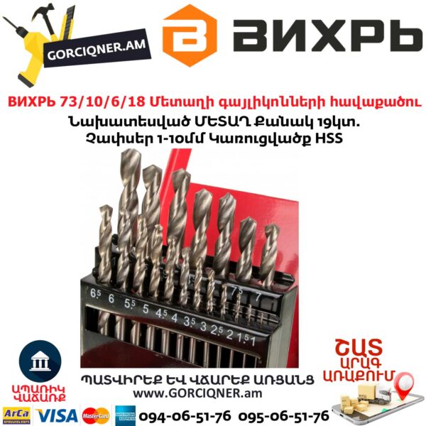 ВИХРЬ 73/10/6/18 Մետաղի գայլիկոնների հավաքածու