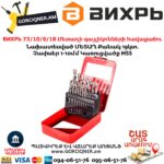 ВИХРЬ 73/10/6/18 Մետաղի գայլիկոնների հավաքածու