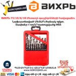 ВИХРЬ 73/10/6/18 Մետաղի գայլիկոնների հավաքածու