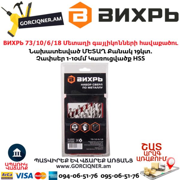 ВИХРЬ 73/10/6/18 Մետաղի գայլիկոնների հավաքածու