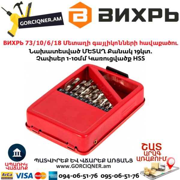 ВИХРЬ 73/10/6/18 Մետաղի գայլիկոնների հավաքածու