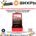 ВИХРЬ 73/10/6/18 Մետաղի գայլիկոնների հավաքածու