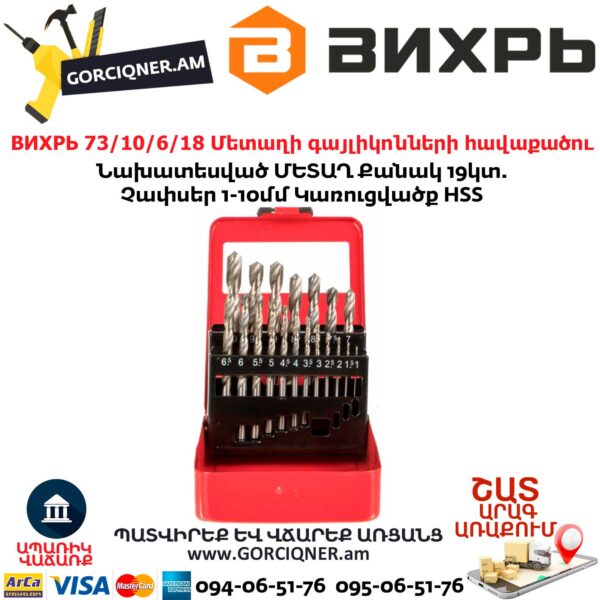 ВИХРЬ 73/10/6/18 Մետաղի գայլիկոնների հավաքածու