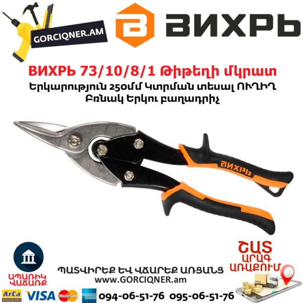ВИХРЬ 73/10/8/1 Ножницы по металлу 250мм — изображение 3