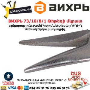 ВИХРЬ 73/10/8/1 Թիթեղի մկրատ