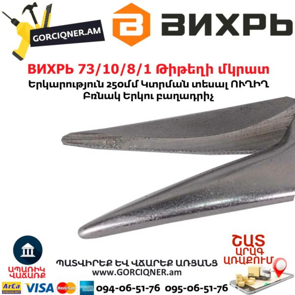ВИХРЬ 73/10/8/1 Թիթեղի մկրատ