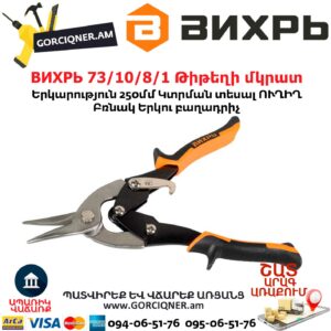 ВИХРЬ 73/10/8/1 Թիթեղի մկրատ
