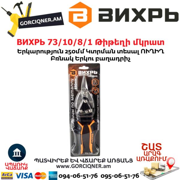 ВИХРЬ 73/10/8/1 Թիթեղի մկրատ