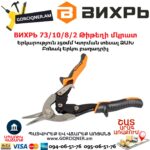 ВИХРЬ 73/10/8/2 Թիթեղի մկրատ