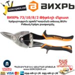 ВИХРЬ 73/10/8/2 Թիթեղի մկրատ