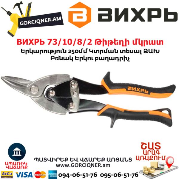 ВИХРЬ 73/10/8/2 Թիթեղի մկրատ