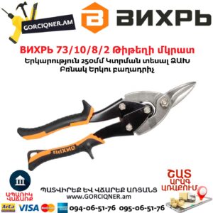 ВИХРЬ 73/10/8/2 Թիթեղի մկրատ