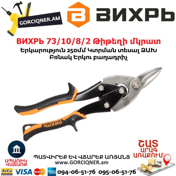 ВИХРЬ 73/10/8/2 Թիթեղի մկրատ