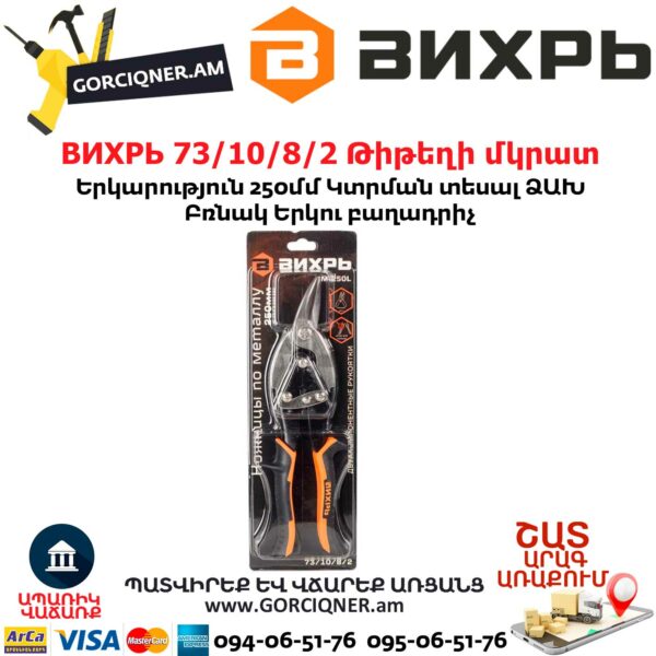 ВИХРЬ 73/10/8/2 Թիթեղի մկրատ