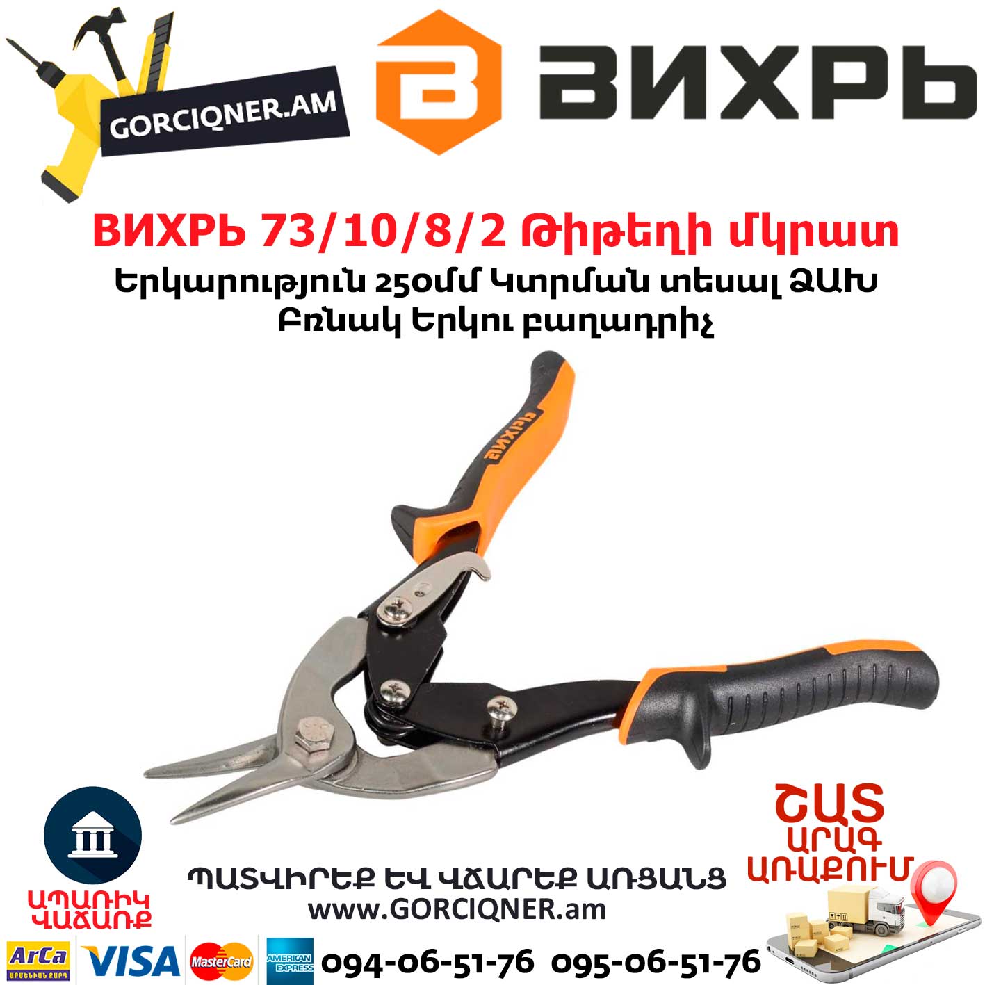 ВИХРЬ 73/10/8/2 Թիթեղի մկրատ ВИХРЬ 73/10/8/2 Թիթեղի մկրատ