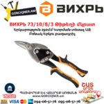 ВИХРЬ 73/10/8/3 Թիթեղի մկրատ