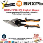 ВИХРЬ 73/10/8/3 Թիթեղի մկրատ