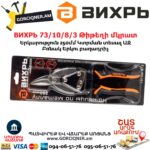 ВИХРЬ 73/10/8/3 Թիթեղի մկրատ