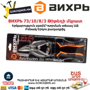 ВИХРЬ 73/10/8/3 Թիթեղի մկրատ
