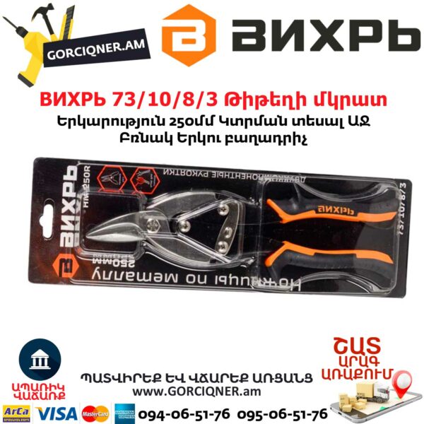 ВИХРЬ 73/10/8/3 Թիթեղի մկրատ