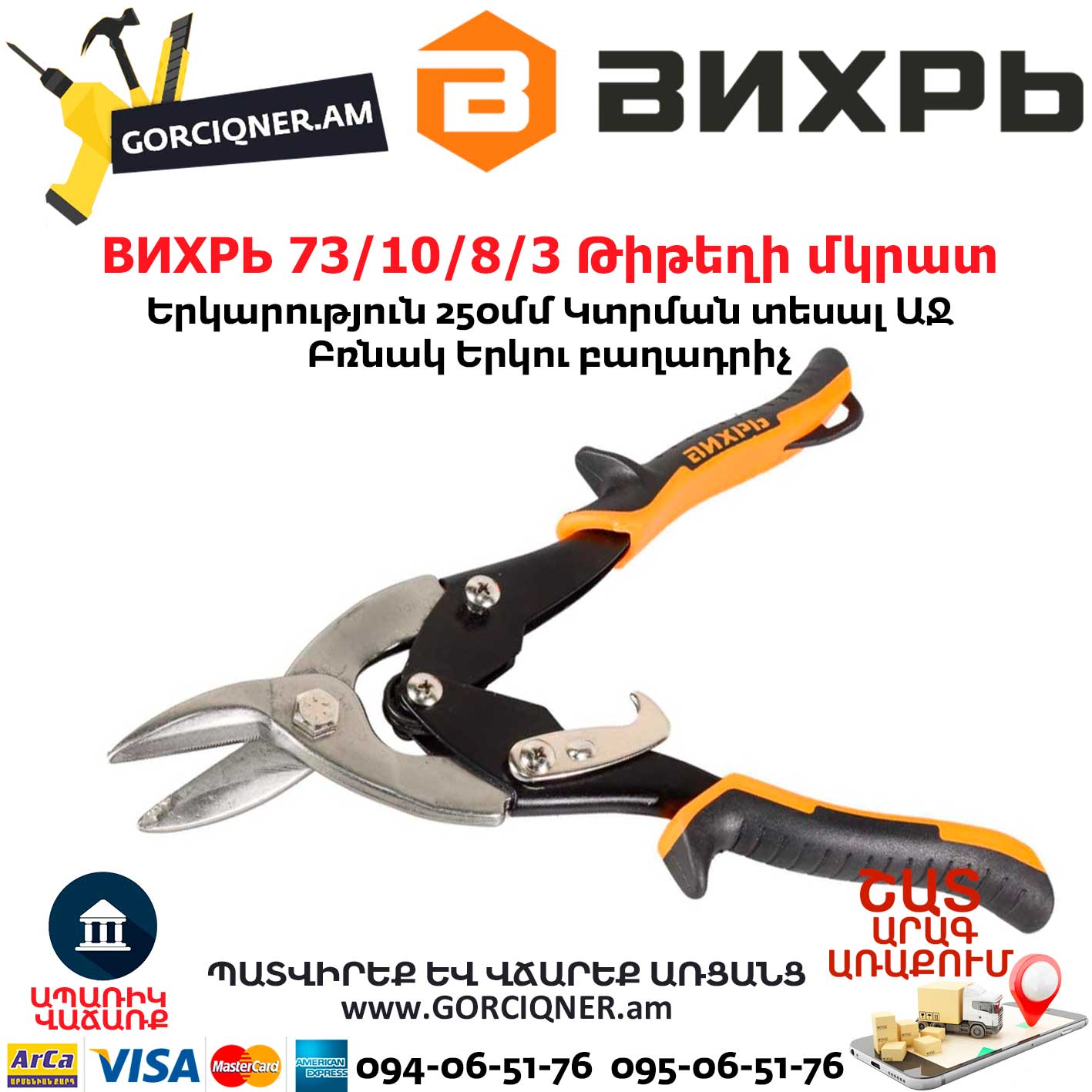 ВИХРЬ 73/10/8/3 Թիթեղի մկրատ ВИХРЬ 73/10/8/3 Թիթեղի մկրատ