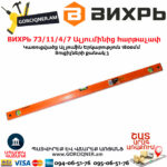 ВИХРЬ 73/11/4/7 Ալյումինից հարթաչափ