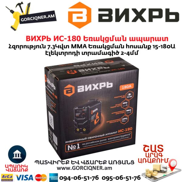 ВИХРЬ ИС-180 Եռակցման ապարատ ինվերտորային