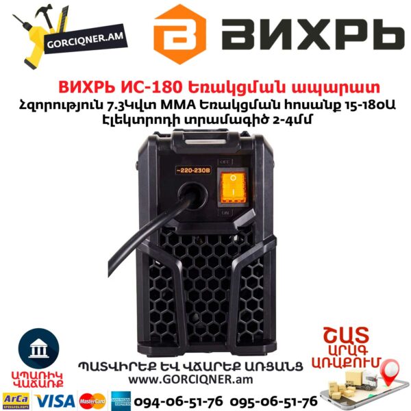 ВИХРЬ ИС-180 Եռակցման ապարատ ինվերտորային
