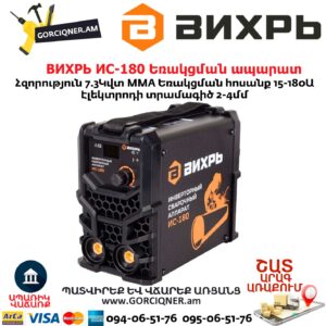 ВИХРЬ ИС-180 Եռակցման ապարատ ինվերտորային