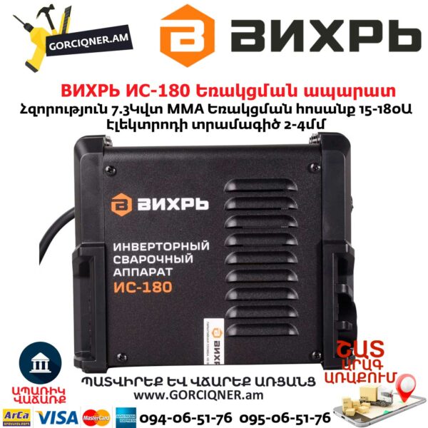 ВИХРЬ ИС-180 Եռակցման ապարատ ինվերտորային