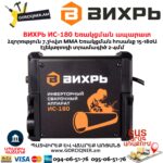 ВИХРЬ ИС-180 Եռակցման ապարատ ինվերտորային