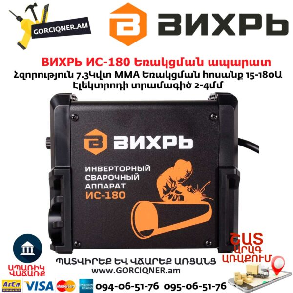 ВИХРЬ ИС-180 Եռակցման ապարատ ինվերտորային