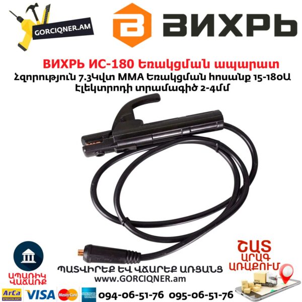 ВИХРЬ ИС-180 Եռակցման ապարատ ինվերտորային