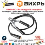 ВИХРЬ ИС-180 Եռակցման ապարատ ինվերտորային