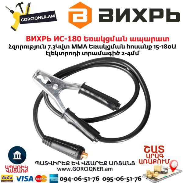 ВИХРЬ ИС-180 Եռակցման ապարատ ինվերտորային