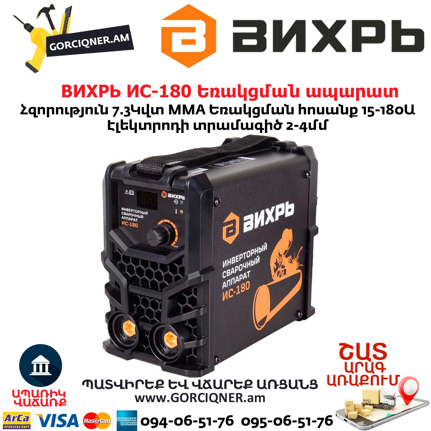ВИХРЬ ИС-180 Եռակցման ապարատ ինվերտորային ВИХРЬ ИС-180 Եռակցման ապարատ ինվերտորային