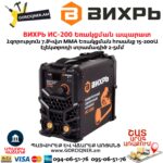 ВИХРЬ ИС-200 Եռակցման ապարատ ինվերտորային