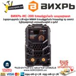 ВИХРЬ ИС-200 Եռակցման ապարատ ինվերտորային