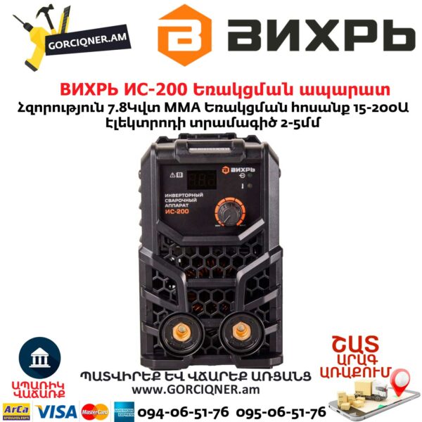 ВИХРЬ ИС-200 Եռակցման ապարատ ինվերտորային