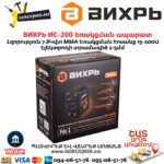 ВИХРЬ ИС-200 Եռակցման ապարատ ինվերտորային