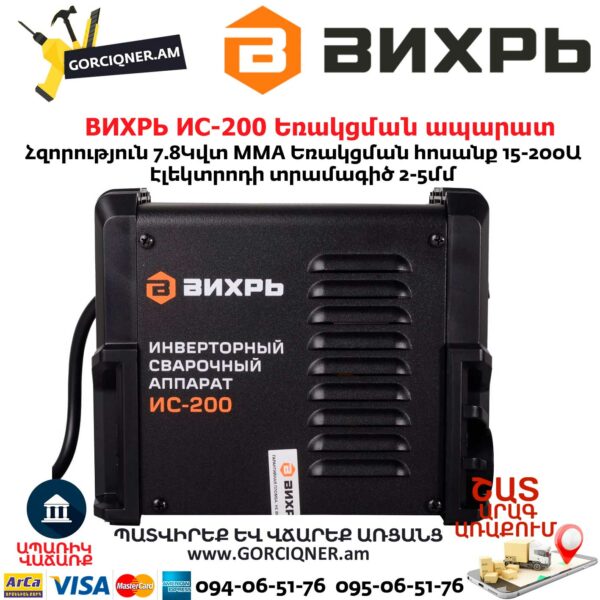 ВИХРЬ ИС-200 Եռակցման ապարատ ինվերտորային 200Ա 65/51 - Image 7