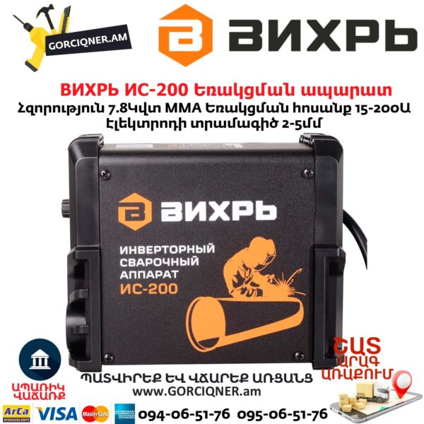 ВИХРЬ ИС-200 Եռակցման ապարատ ինվերտորային
