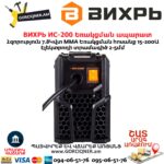 ВИХРЬ ИС-200 Եռակցման ապարատ ինվերտորային