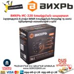 ВИХРЬ ИС-220 Եռակցման ապարատ ինվերտորային