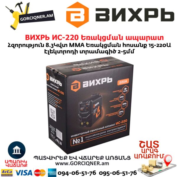 ВИХРЬ ИС-220 Եռակցման ապարատ ինվերտորային
