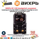 ВИХРЬ ИС-220 Եռակցման ապարատ ինվերտորային