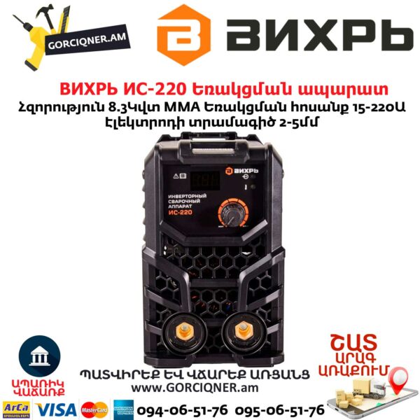 ВИХРЬ ИС-220 Եռակցման ապարատ ինվերտորային